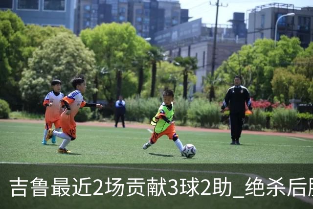 吉鲁最近2场贡献3球2助 绝杀后脱衣庆祝被罚下