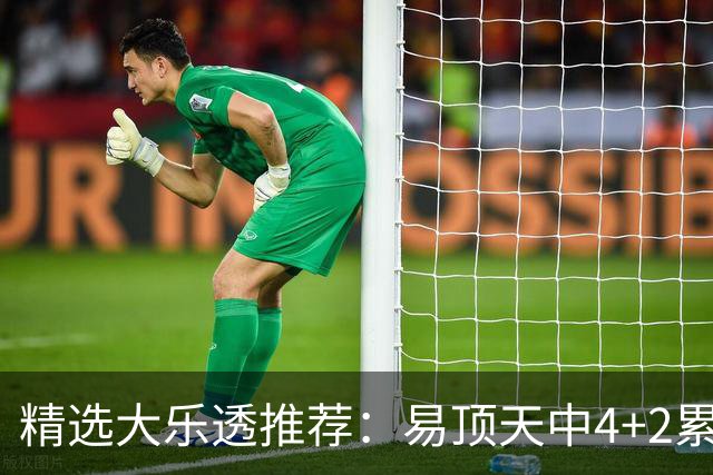 精选大乐透推荐：易顶天中4+2累擒3千万曾2次中1等